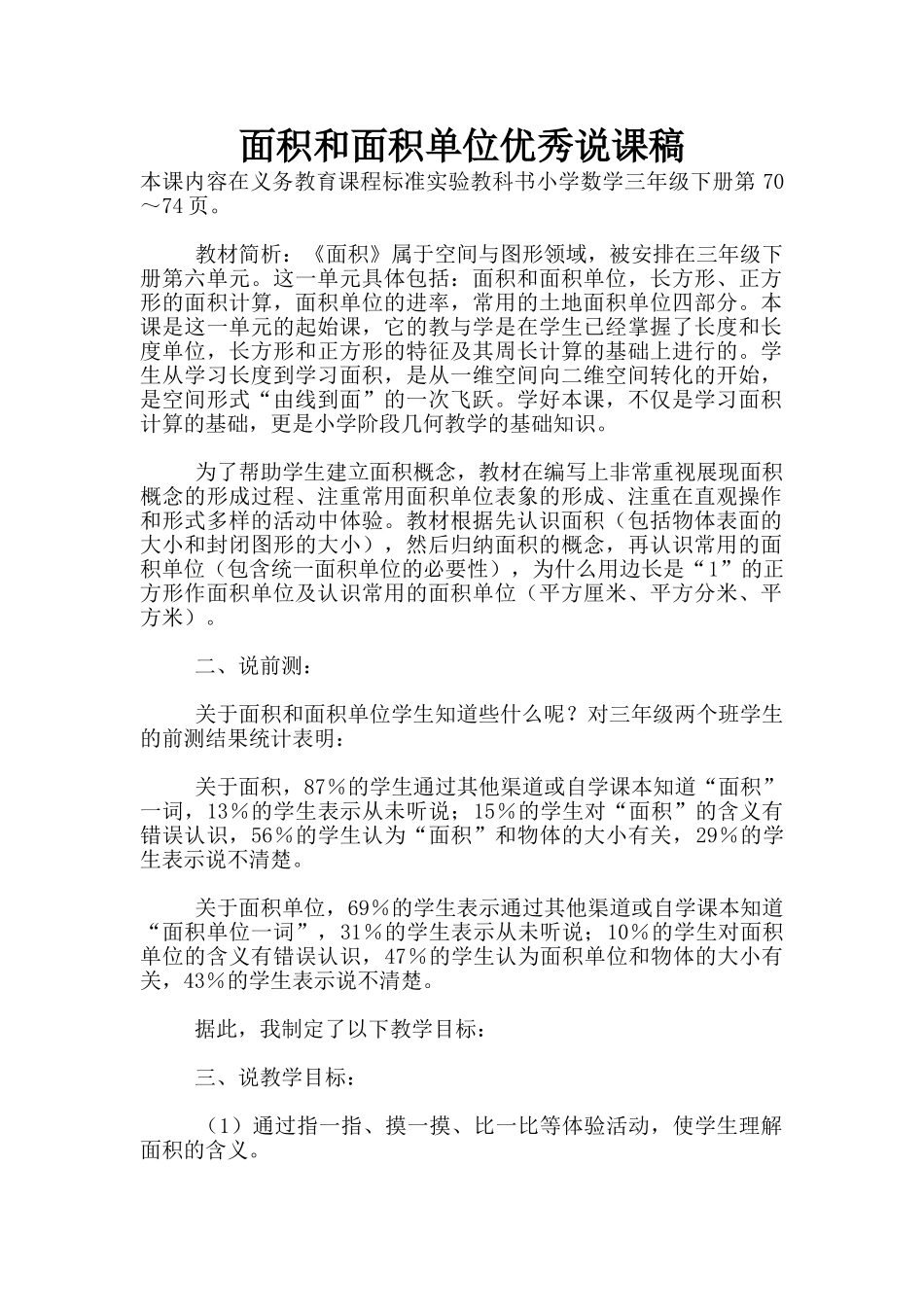 面积和面积单位优秀说课稿_第1页