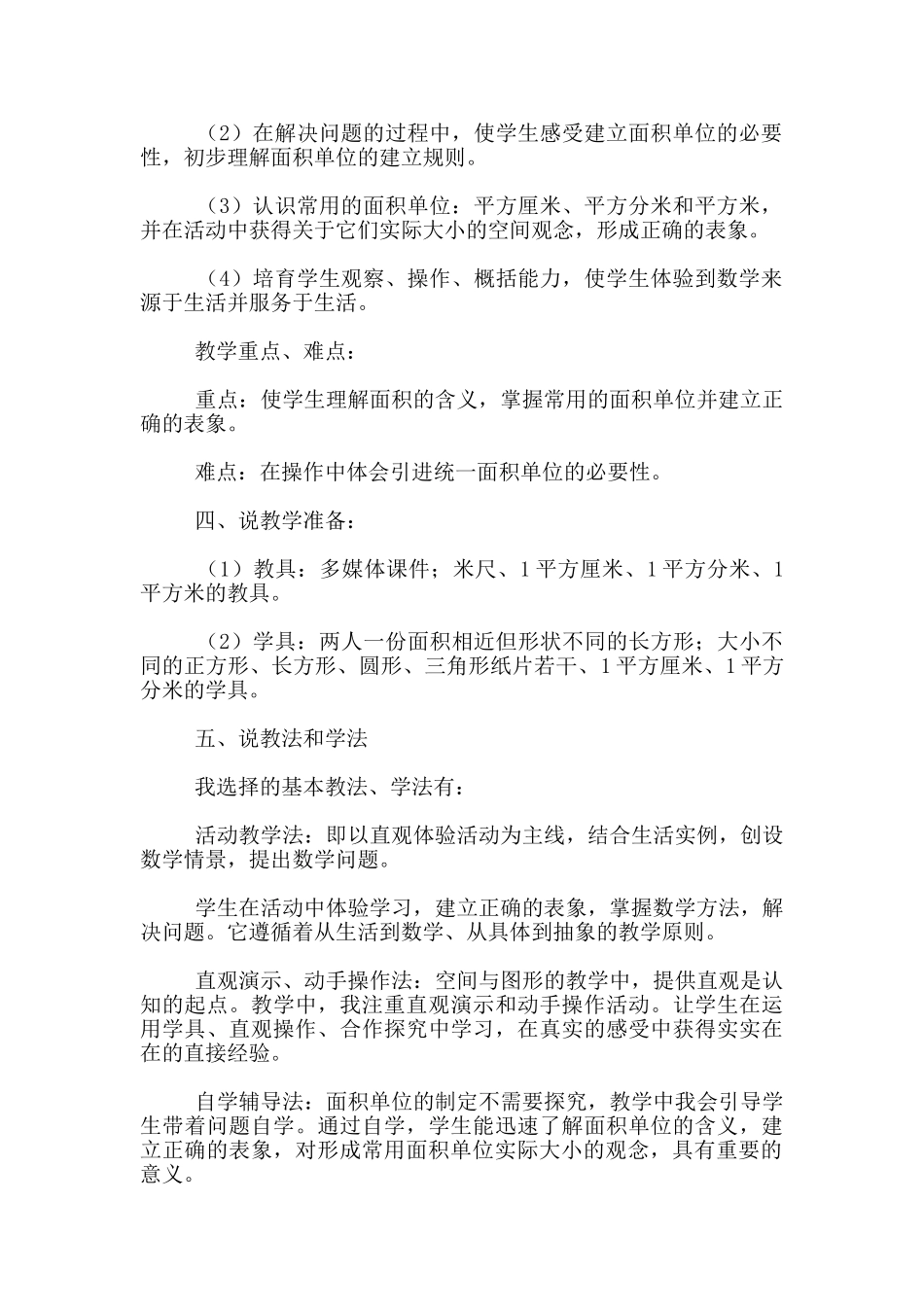 面积和面积单位优秀说课稿_第2页