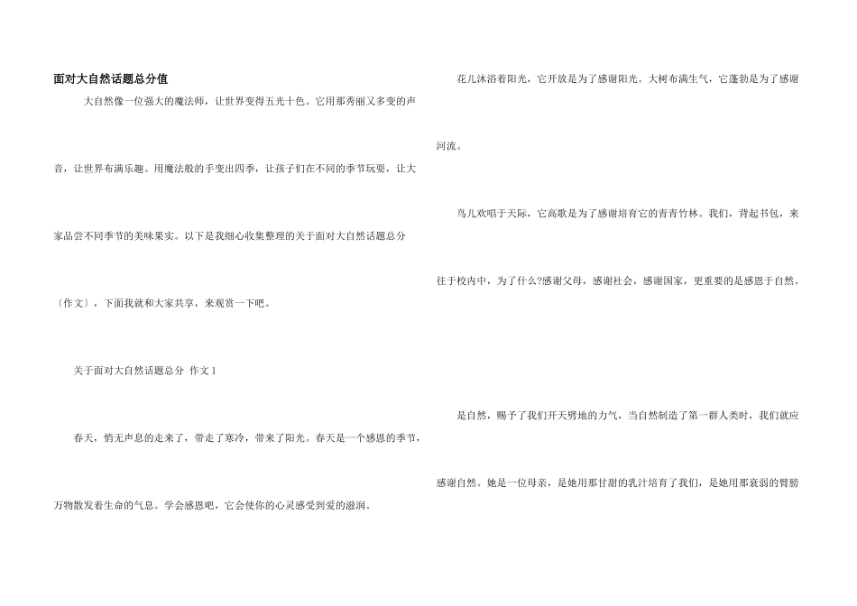 面对大自然话题满分_第1页