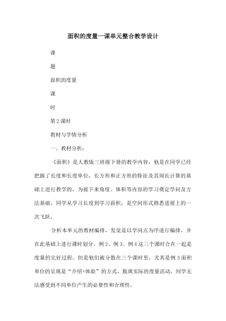 面积的度量一课单元整合教学设计
