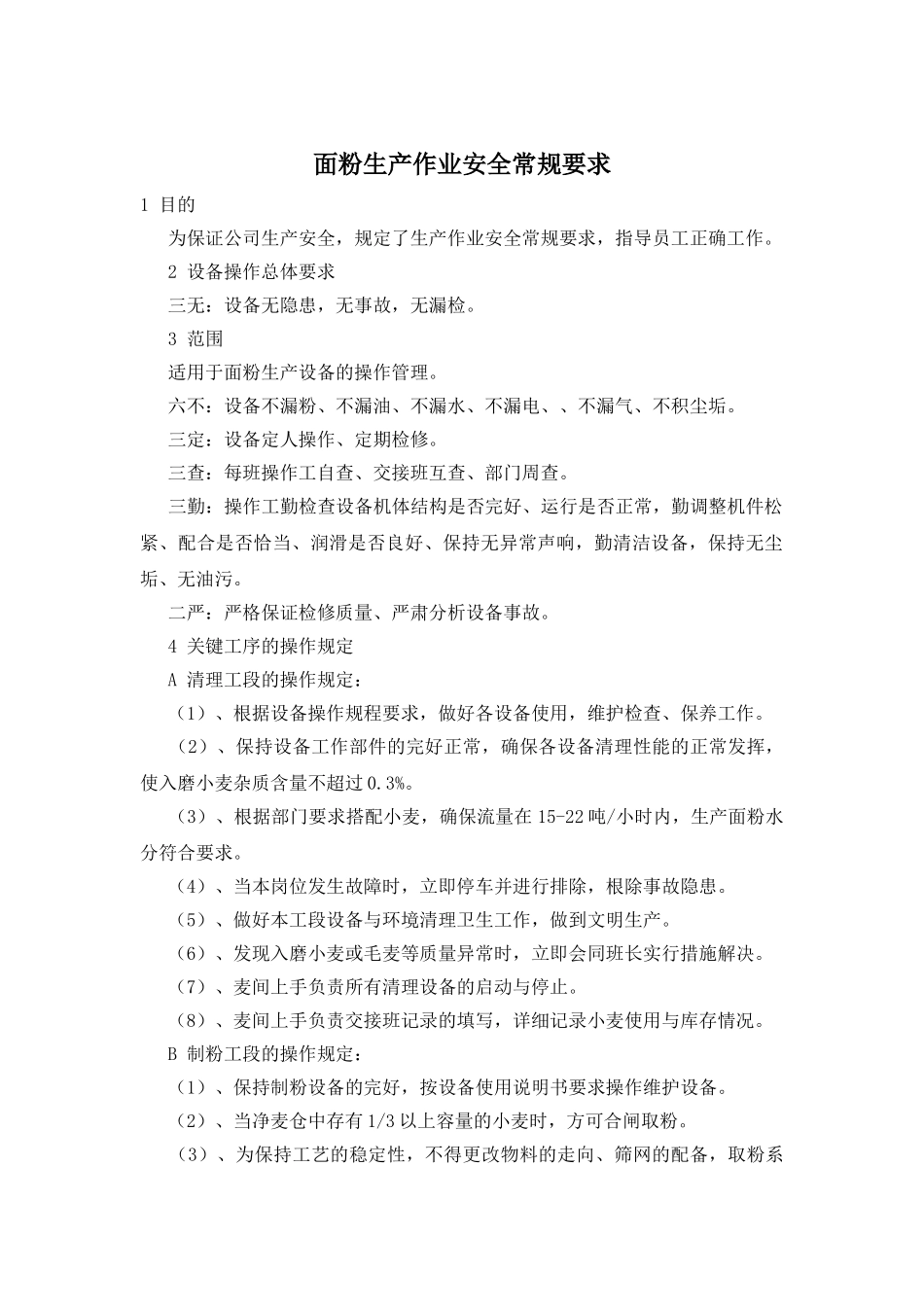 面粉生产作业安全常规要求_第1页