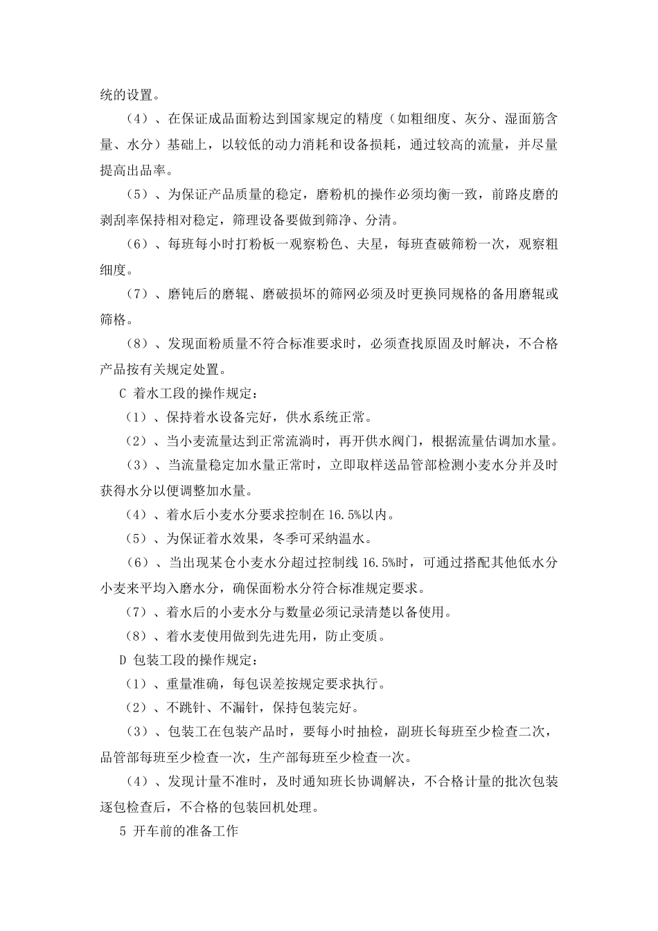 面粉生产作业安全常规要求_第2页