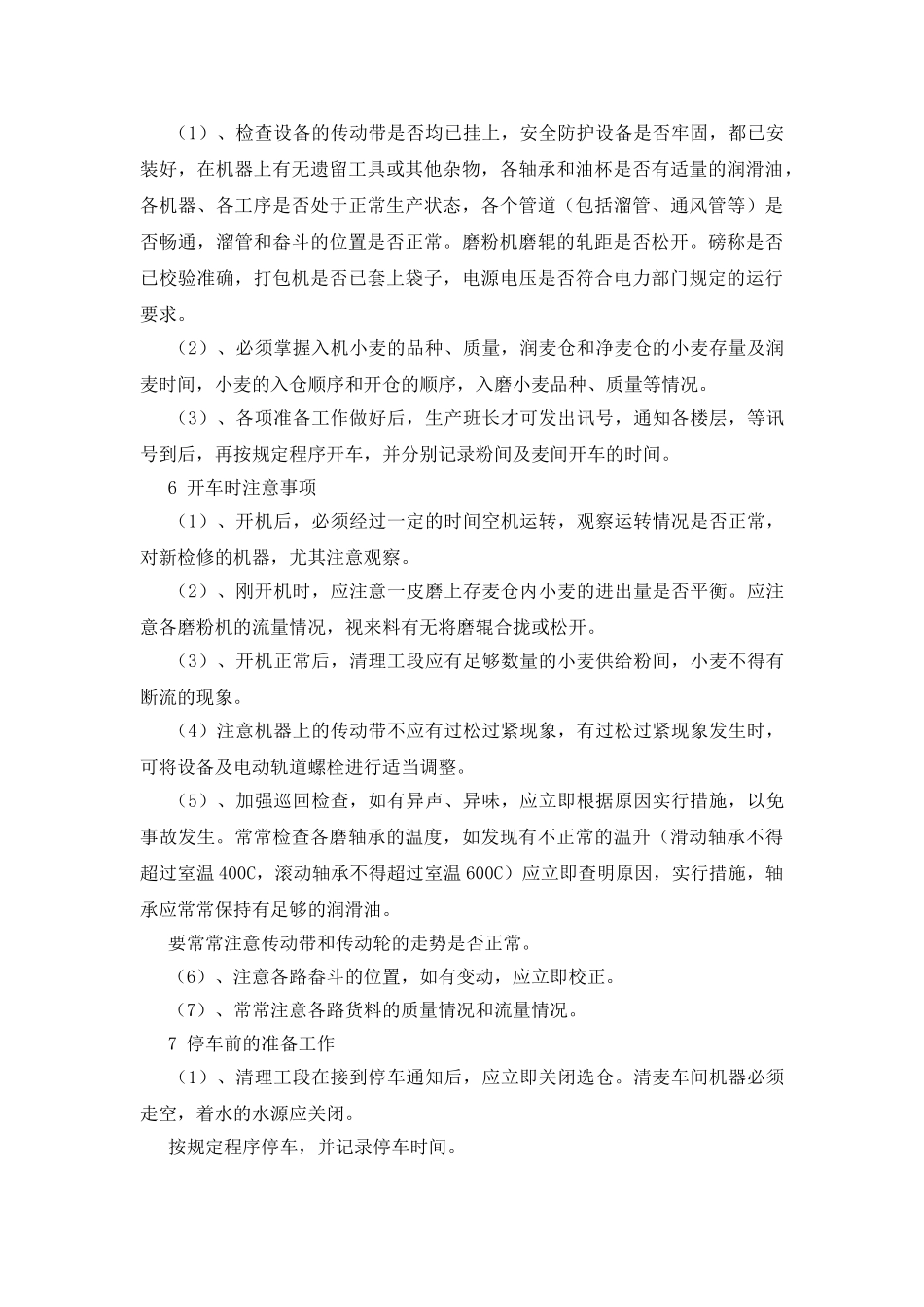 面粉生产作业安全常规要求_第3页