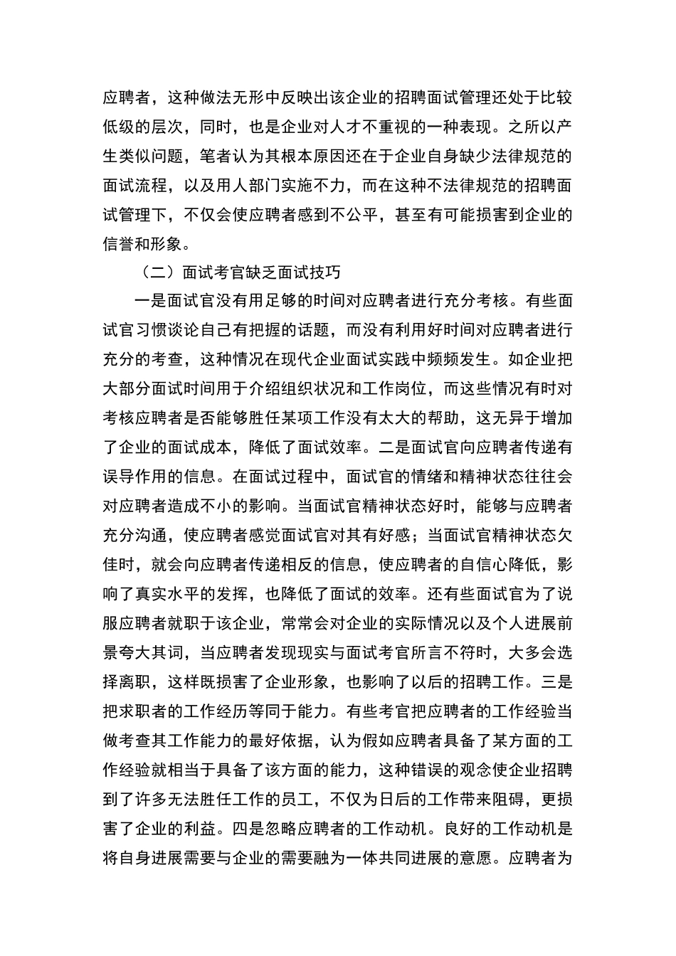 面试中存在的主要问题与对策_第2页