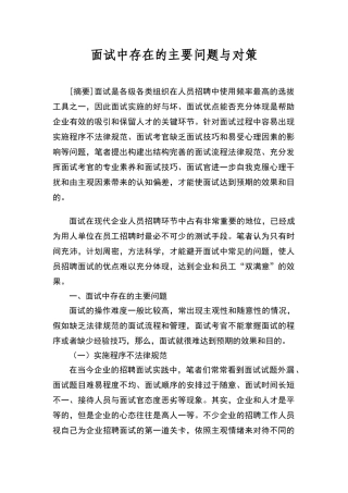面试中存在的主要问题与对策