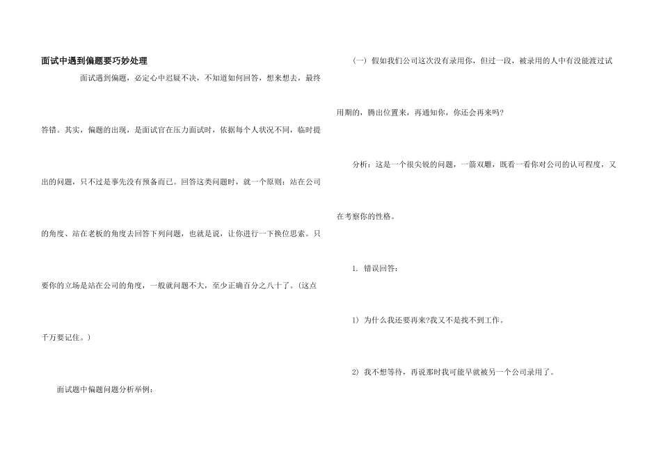 面试中遇到偏题要巧妙处理_第1页