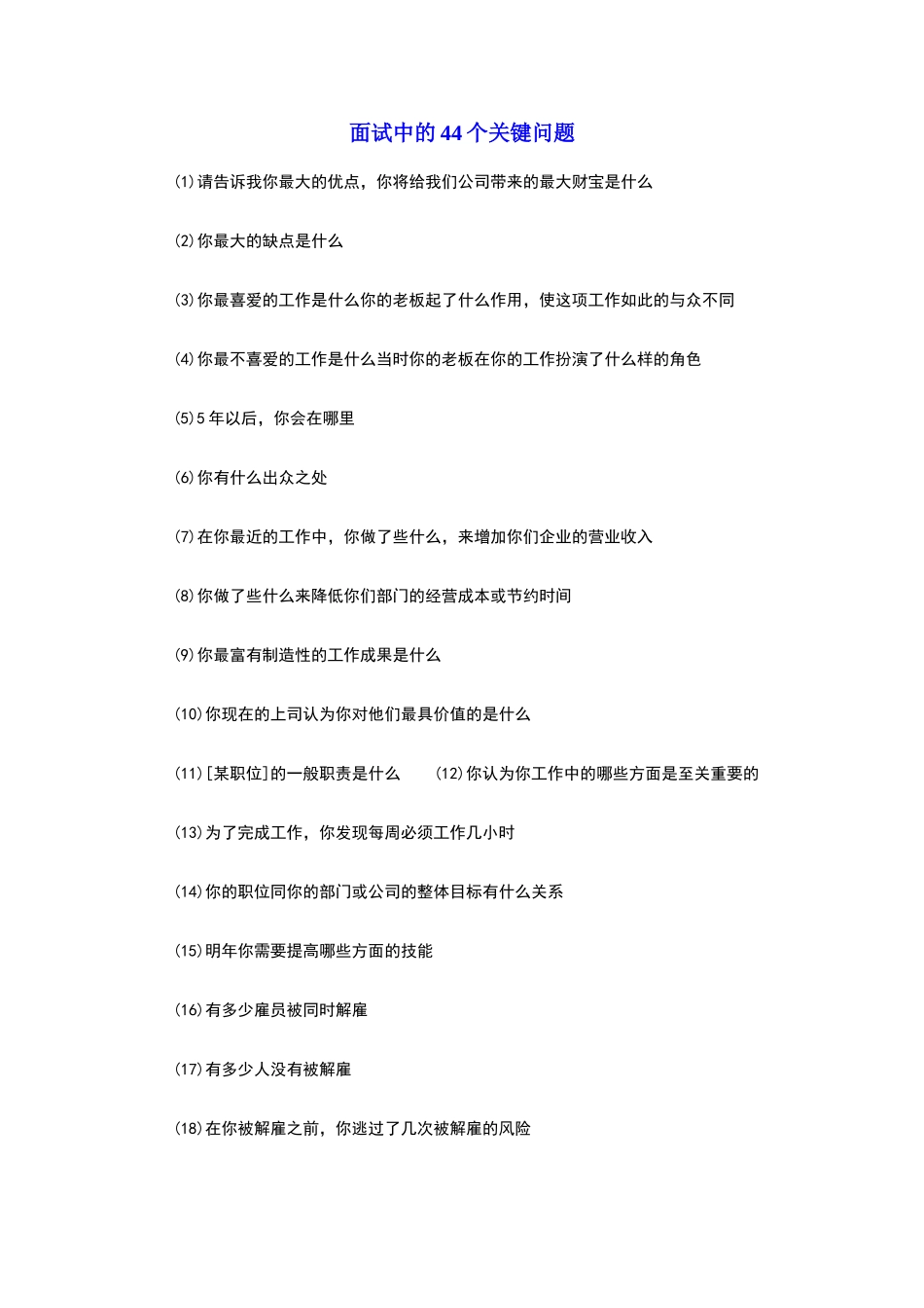 面试中的44个关键问题_第1页