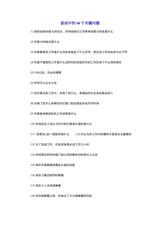 面试中的44个关键问题
