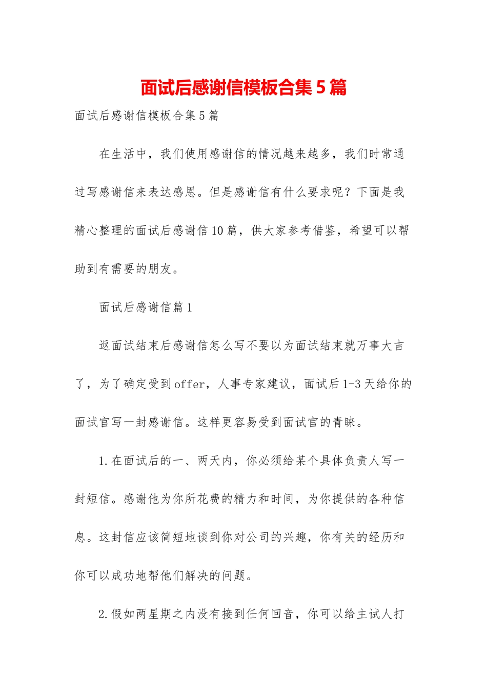 面试后感谢信模板合集5篇_第1页