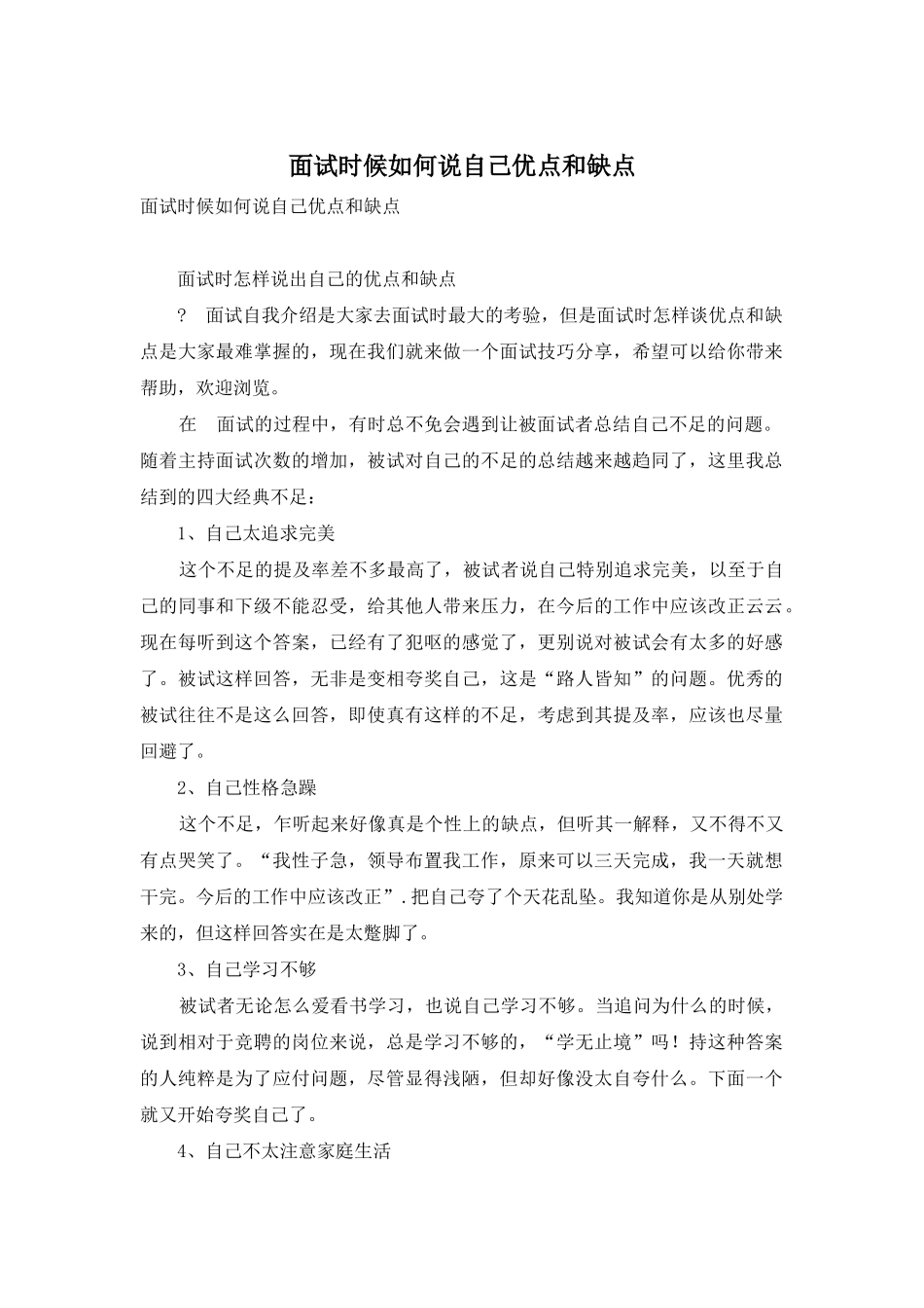 面试时候如何说自己优点和缺点_第1页