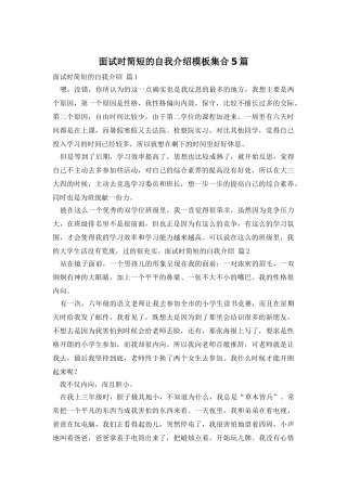 面试时简短的自我介绍模板集合5篇