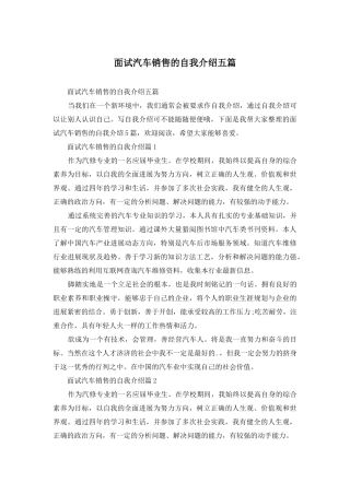 面试汽车销售的自我介绍五篇