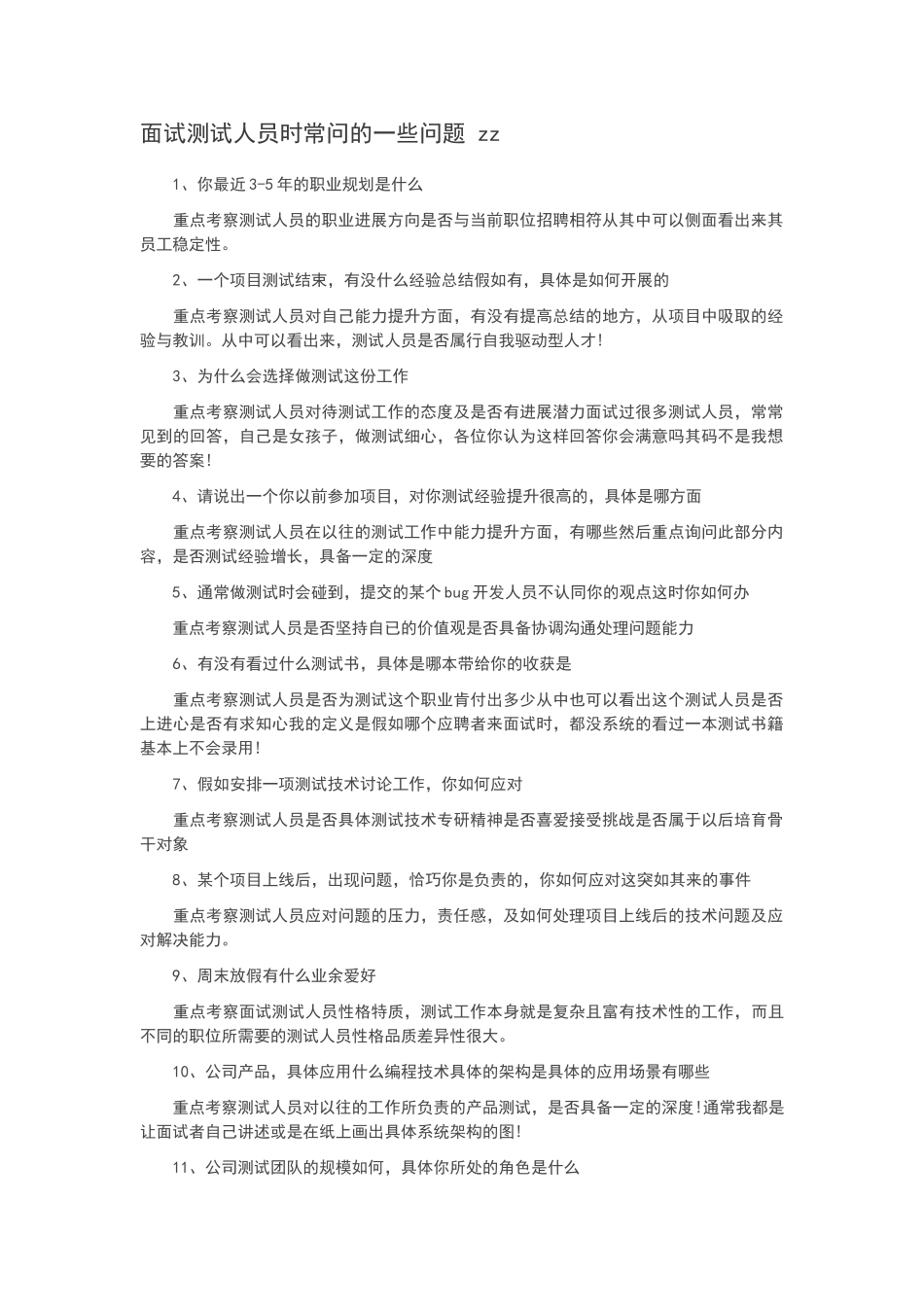 面试测试人员时常问的一些问题_第1页