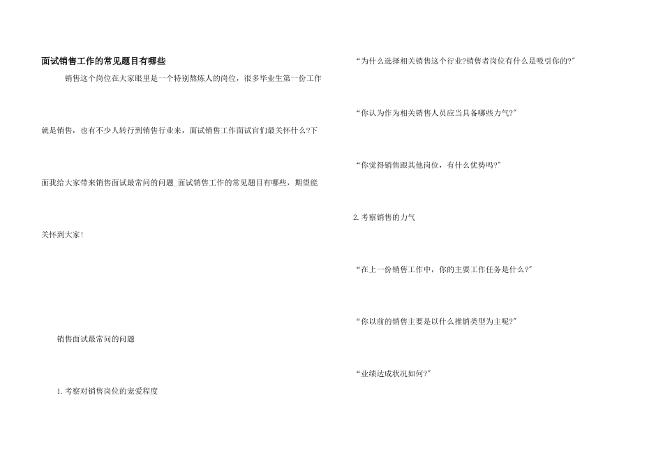 面试销售工作的常见题目有哪些_第1页