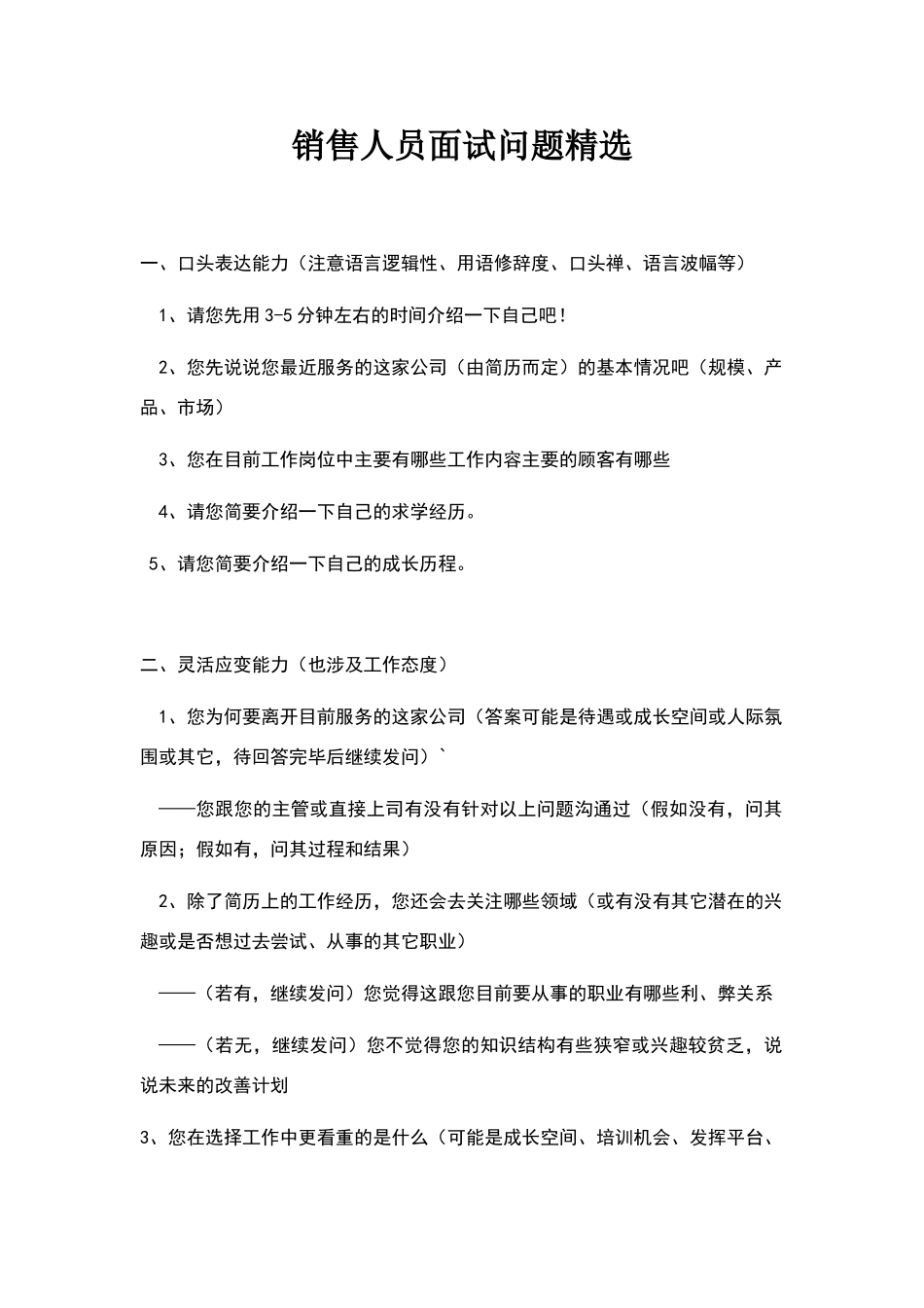 面试销售岗常见问题_第1页