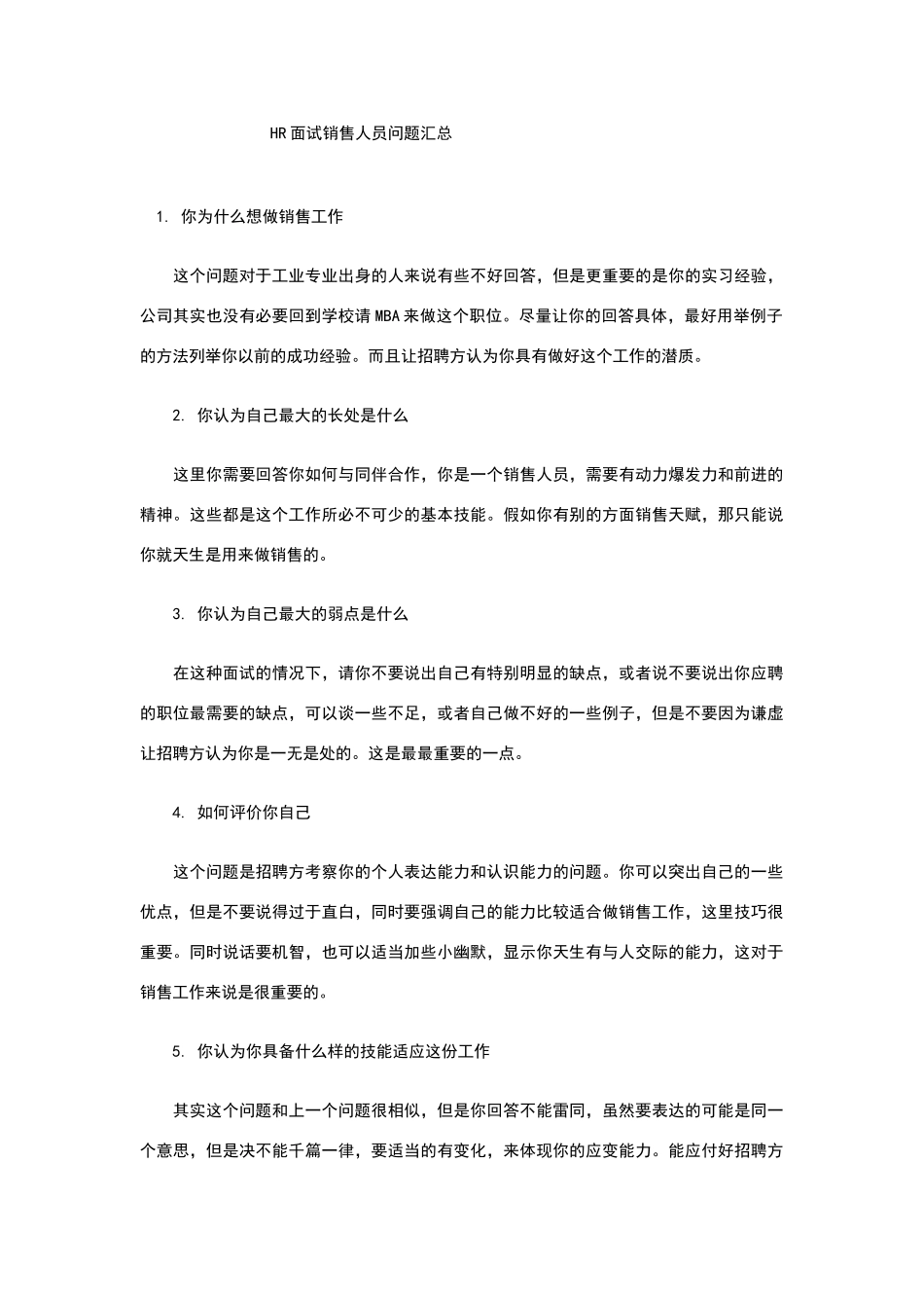 面试销售人员问题汇总_第1页