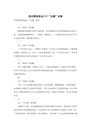 面试需要准备六个“话题”故事