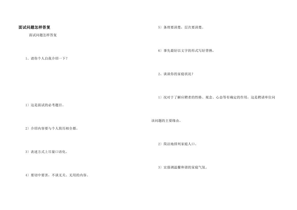 面试问题怎样回答_第1页