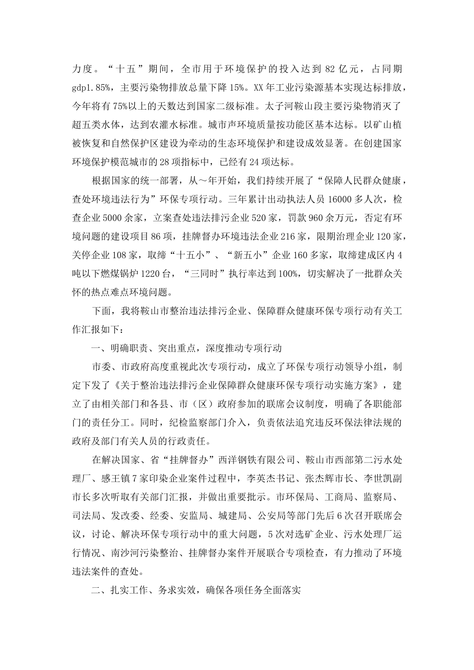 鞍山市整治违法排污企业保障群众健康环保专项行动工作汇报_第2页