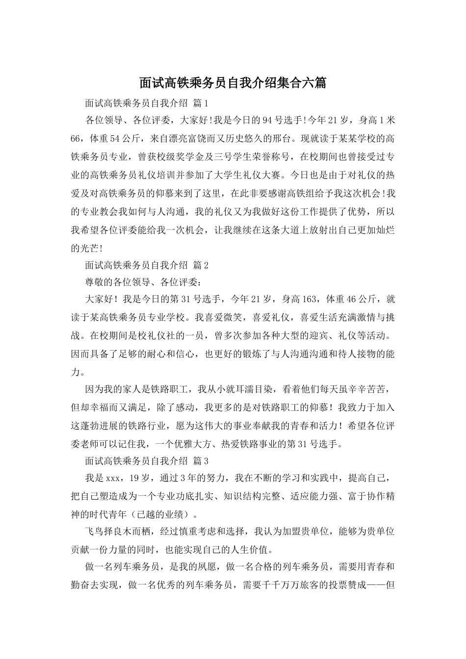 面试高铁乘务员自我介绍集合六篇_第1页