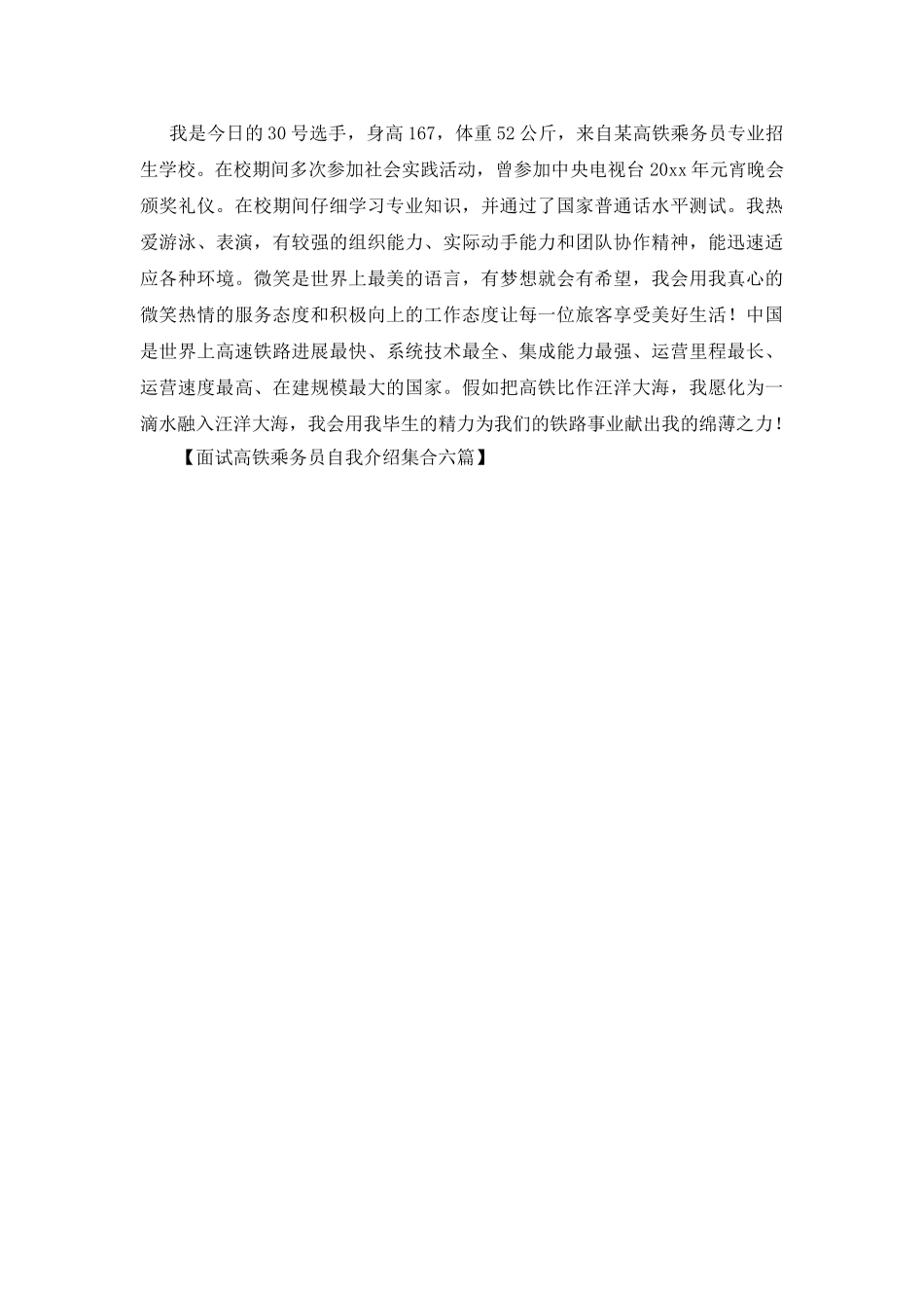 面试高铁乘务员自我介绍集合六篇_第3页