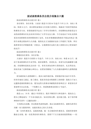 面试高铁乘务员自我介绍集合六篇