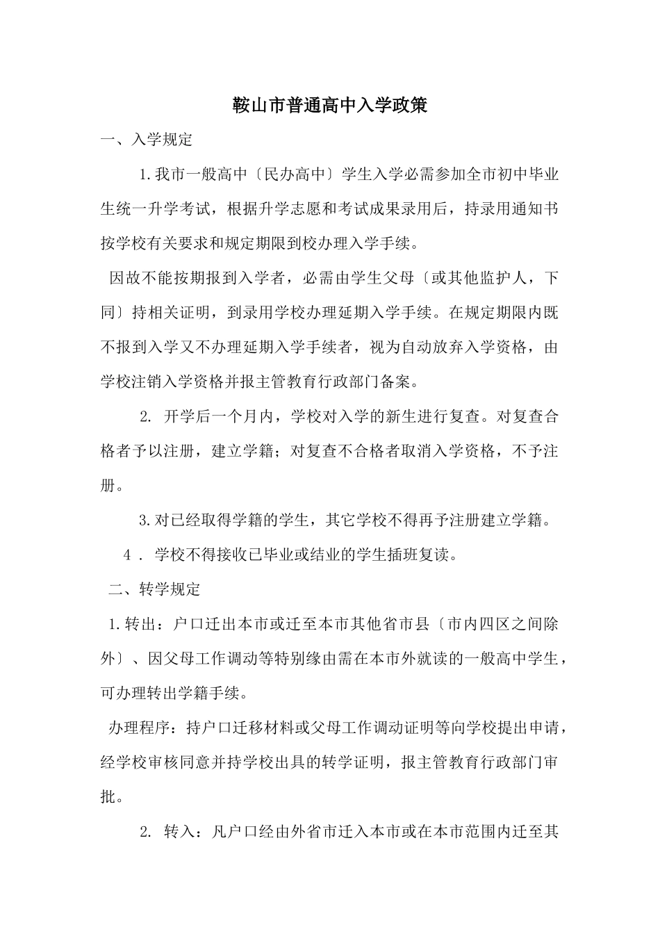 鞍山市普通高中入学政策_第1页