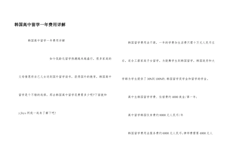 韩国高中留学一年费用详解_第1页