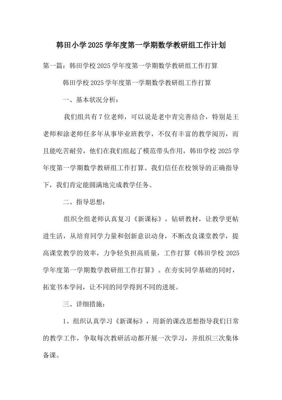 韩田小学2025学年度第一学期数学教研组工作计划_第1页