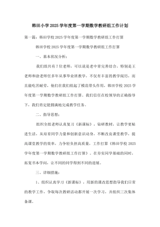 韩田小学2025学年度第一学期数学教研组工作计划