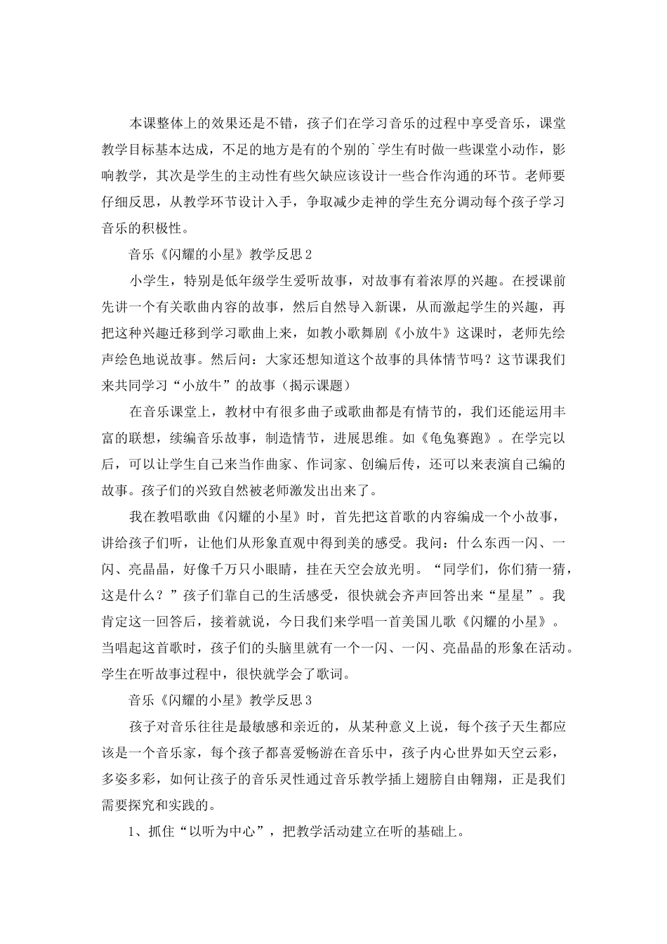音乐《闪烁的小星》教学反思_第2页