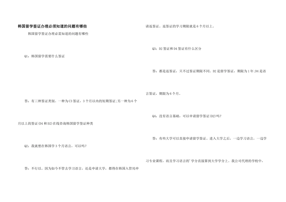 韩国留学签证办理必须知道的问题有哪些_第1页