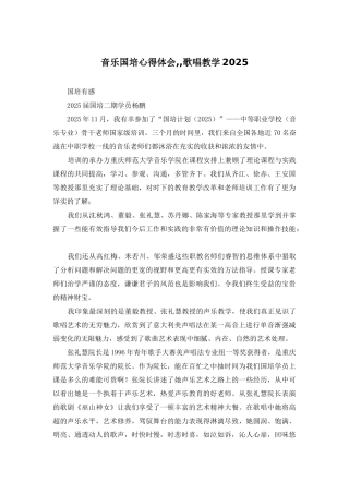 音乐国培心得体会--歌唱教学2025