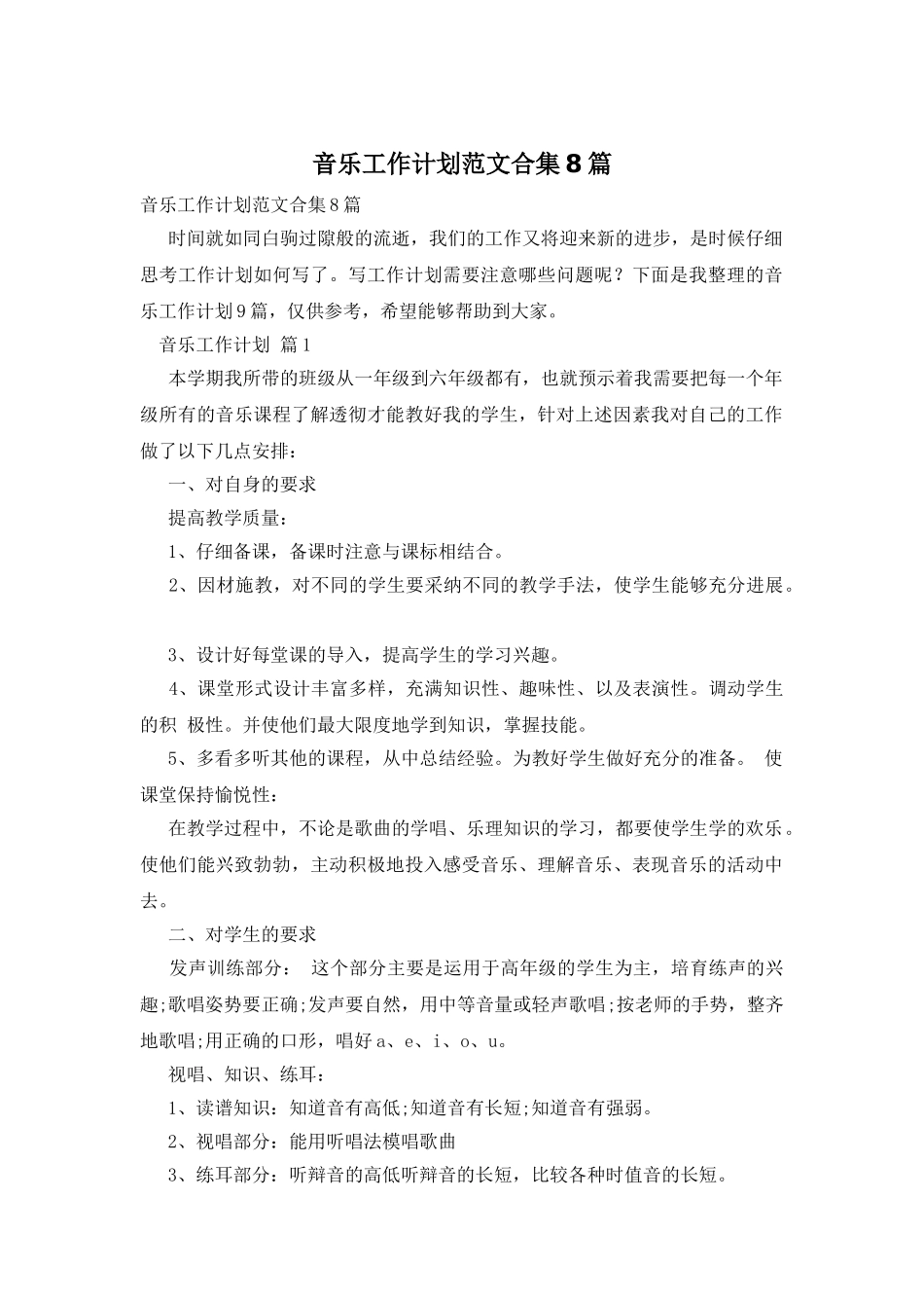 音乐工作计划范文合集8篇_第1页