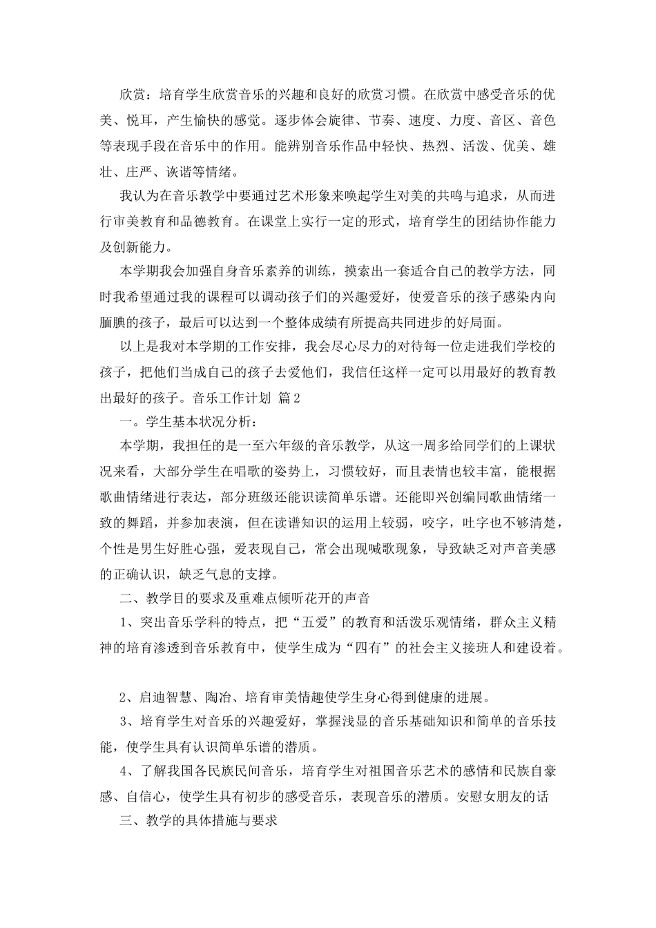 音乐工作计划范文合集8篇_第2页
