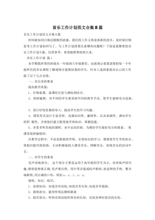 音乐工作计划范文合集8篇