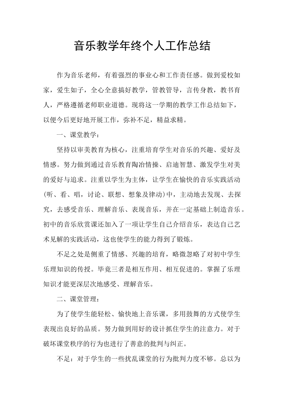 音乐教学年终个人工作总结_第1页