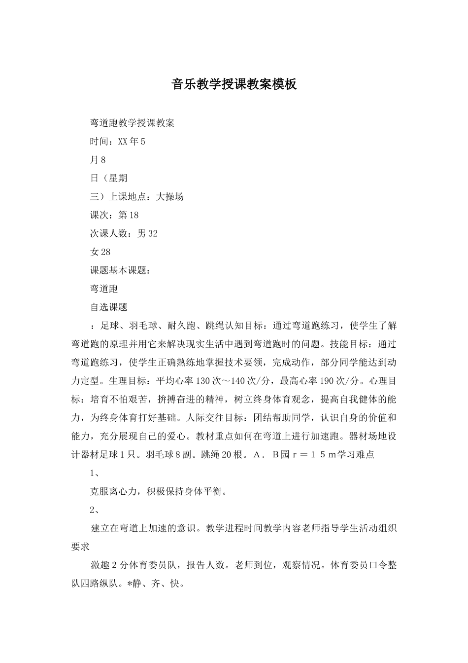 音乐教学授课教案模板_第1页