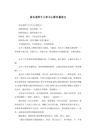 音乐教师个人学习心得5篇范文