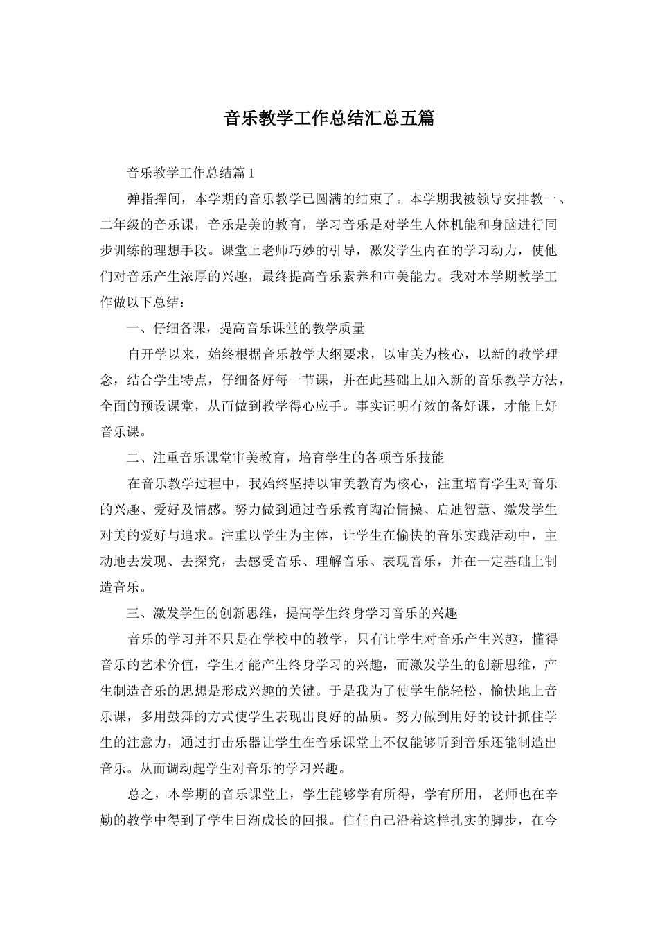 音乐教学工作总结汇总五篇_第1页