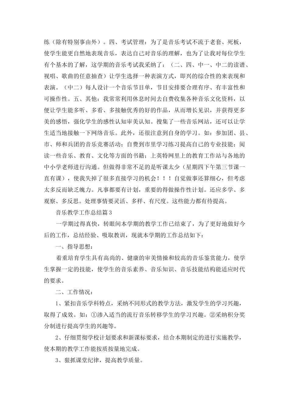 音乐教学工作总结汇总五篇_第3页