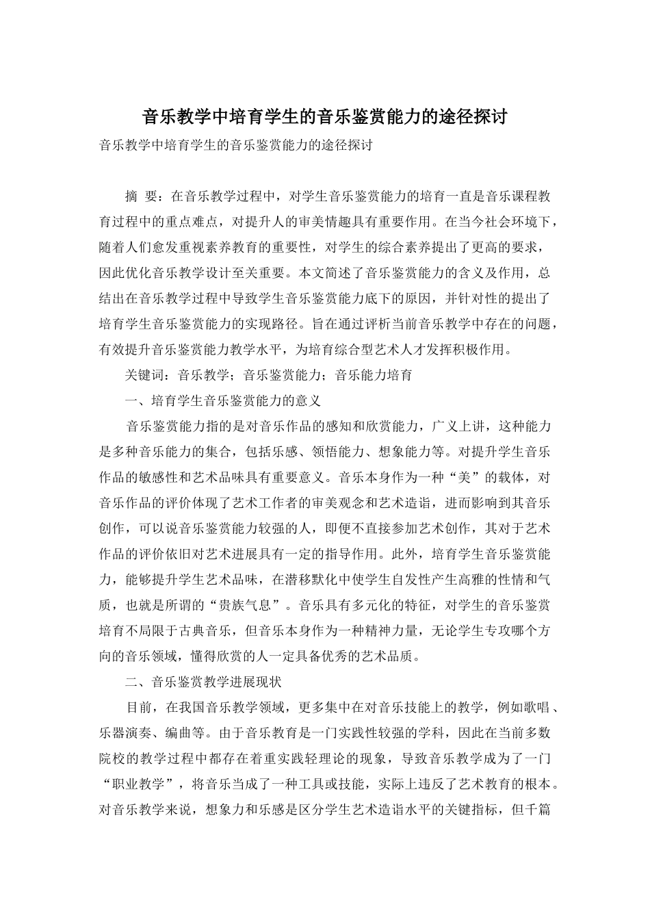 音乐教学中培养学生的音乐鉴赏能力的途径探讨_第1页
