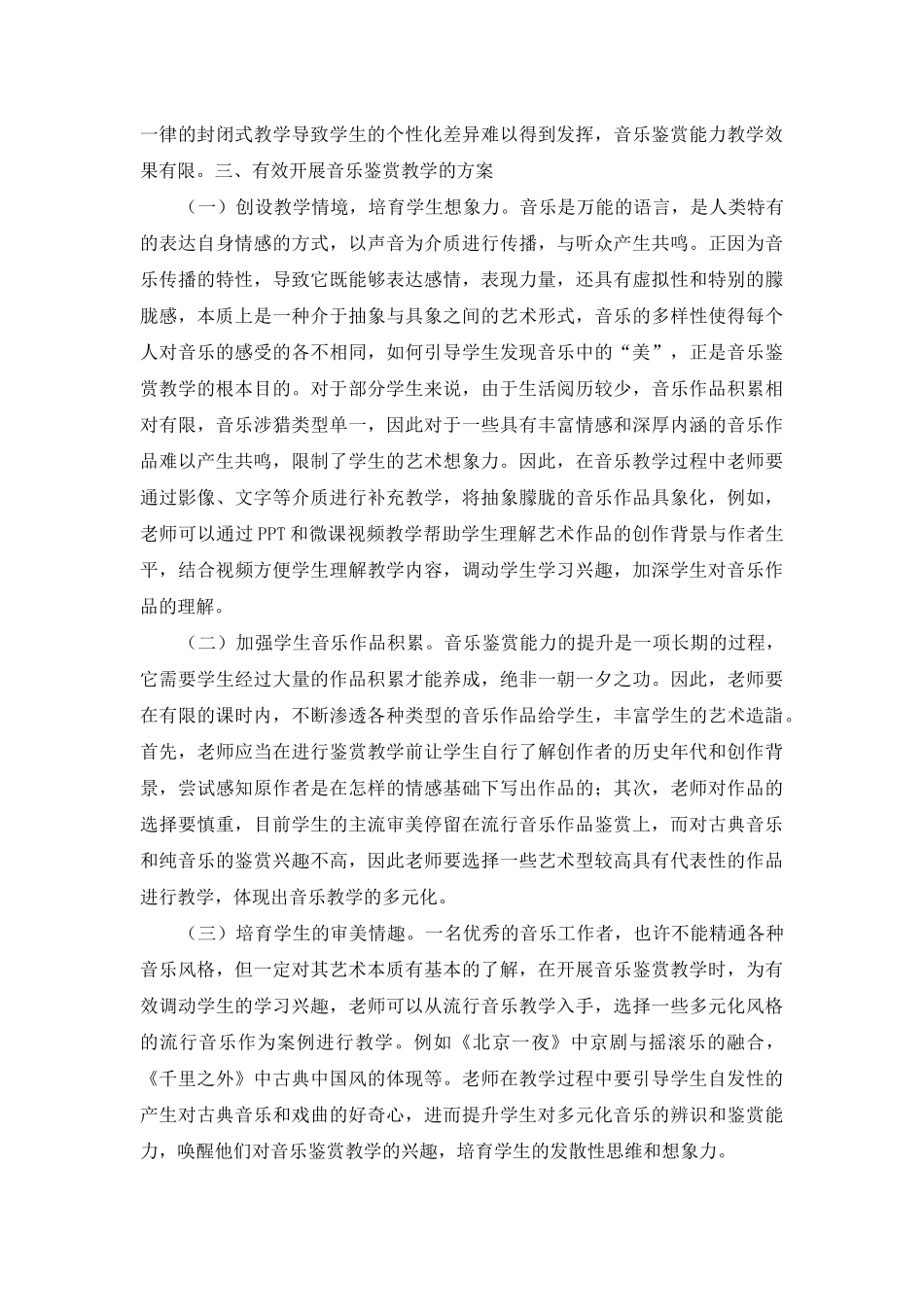 音乐教学中培养学生的音乐鉴赏能力的途径探讨_第2页