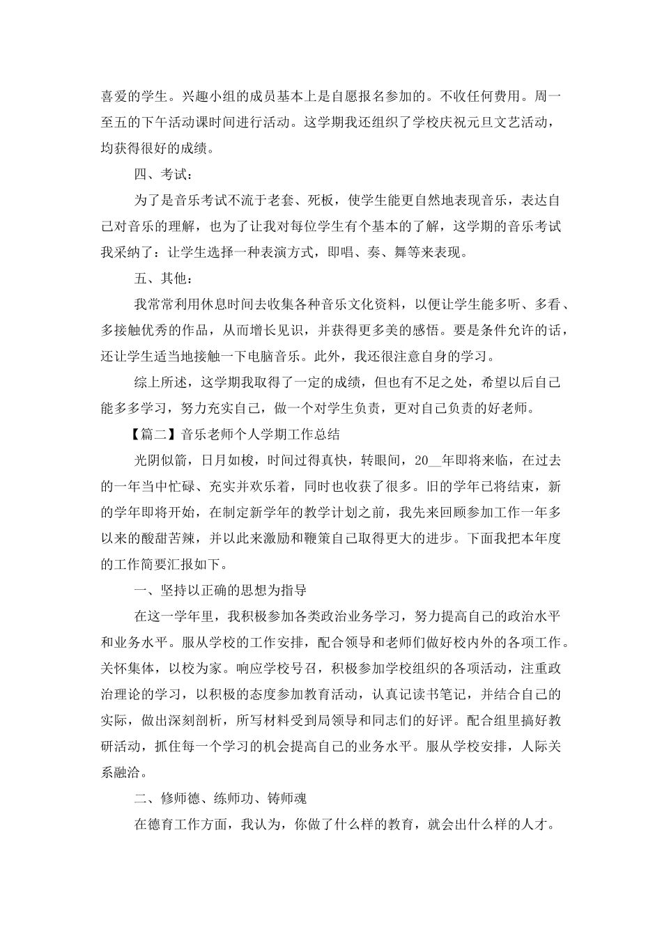 音乐教师个人学期工作总结_第2页