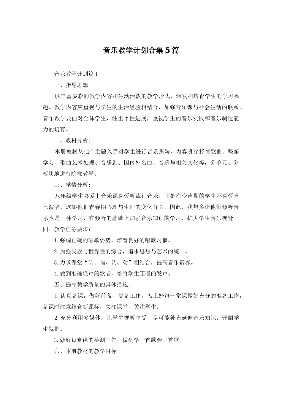 音乐教学计划合集5篇_第1页