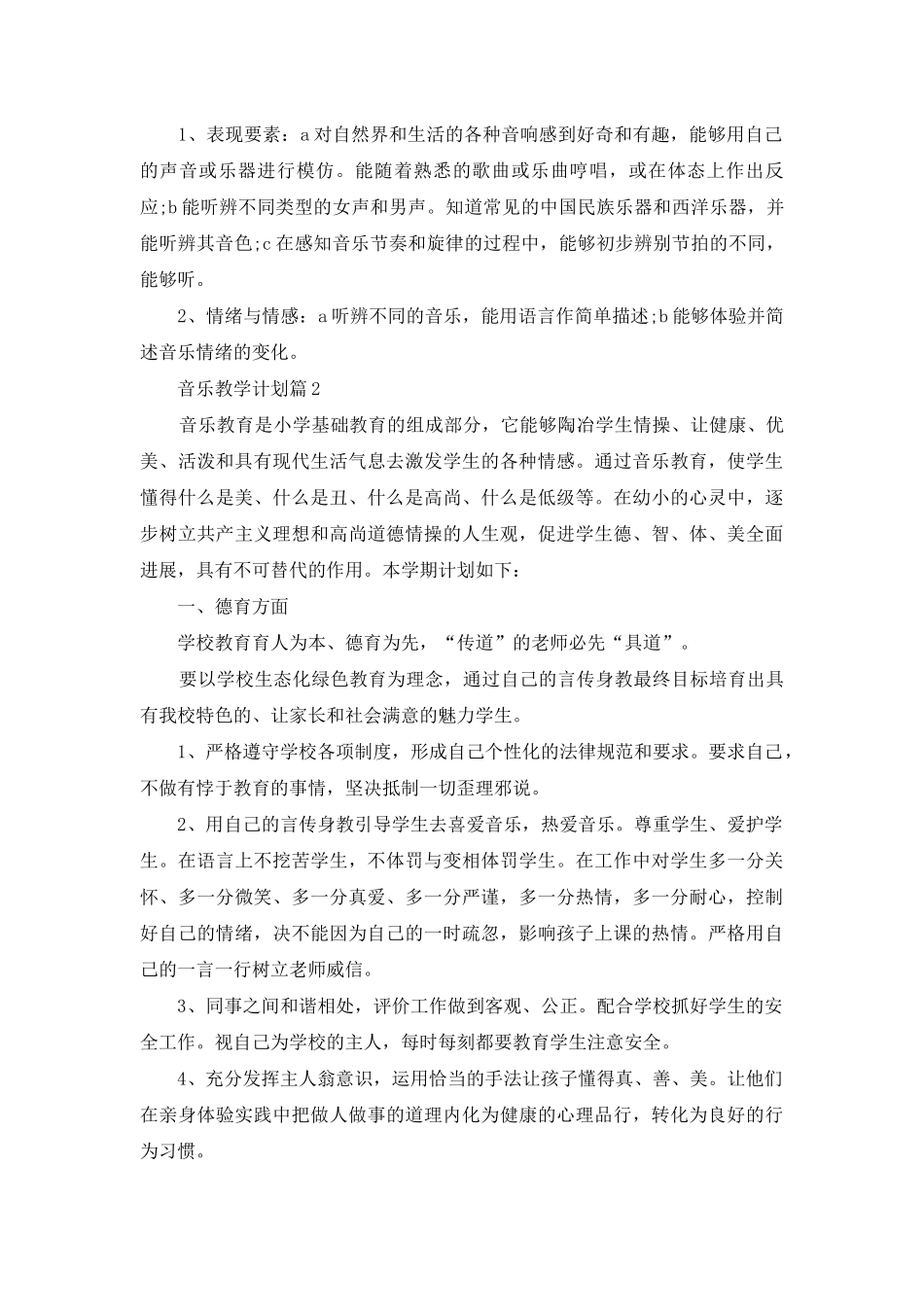 音乐教学计划合集5篇_第2页