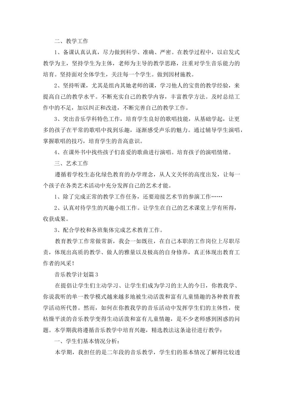 音乐教学计划合集5篇_第3页