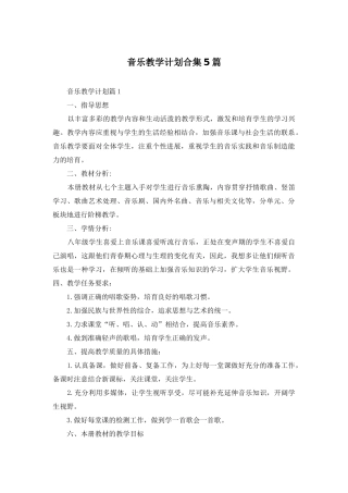 音乐教学计划合集5篇