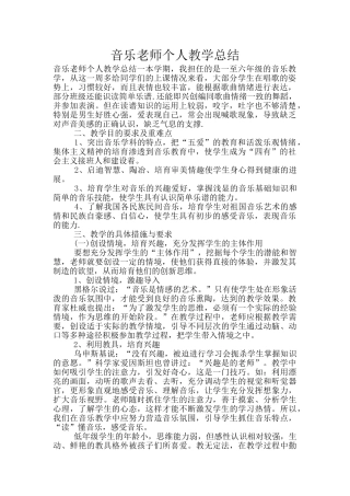 音乐教师个人教学总结