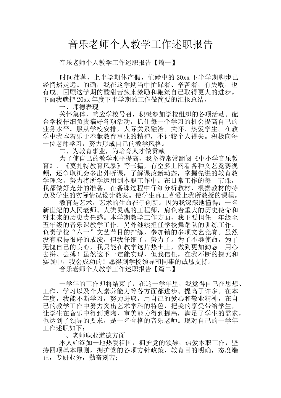 音乐教师个人教学工作述职报告_第1页